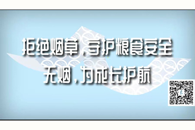 熟女操逼高潮叫床视频拒绝烟草，守护粮食安全